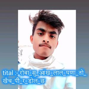 रोबा_सु_आंख_लाल_घणा_तो_खैच_पी_र_डोल_छ