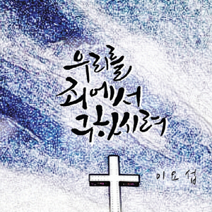 우리를 죄에서 구하시려 Glory to Jesus