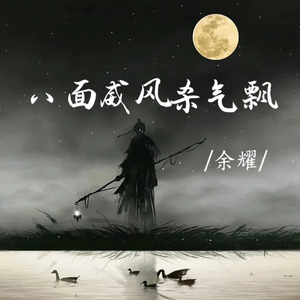 八面威风杀气飘