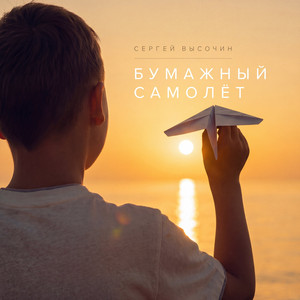 Бумажный самолёт (Original Mix)