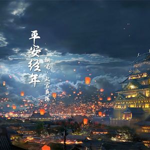 平安经年