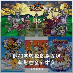 我终于等到了你（中文改编 数码宝贝04无限地带 和田光司和前田爱 an endless tale）