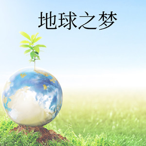 地球之梦