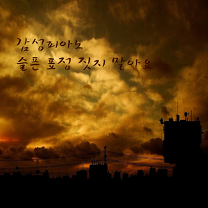 슬픈 표정 짓지 말아요