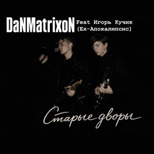 Старые дворы