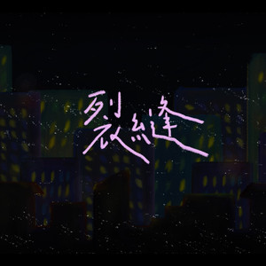 裂縫 (feat. 曾晨恩 & 謝思穎)