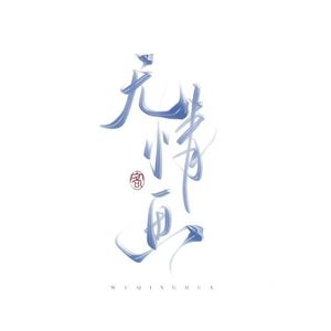 无情画