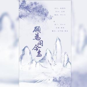 愿为同命鸟（翻自 伦桑）