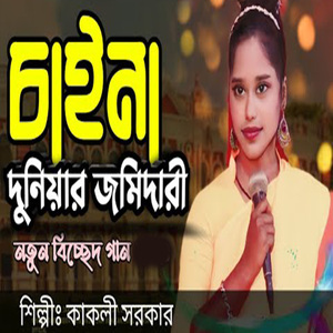 চাইনা দুনিয়ার জমিদারী