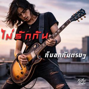 ไม่รักกันก็บอกกันตรงๆ