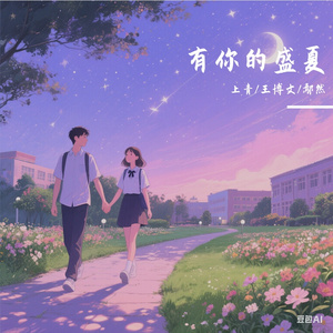 有你的盛夏