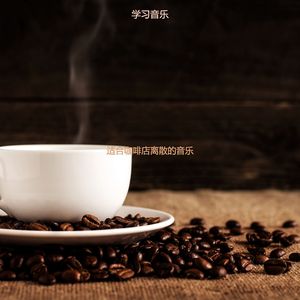 适合茶馆平衡的音乐