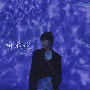 听我说