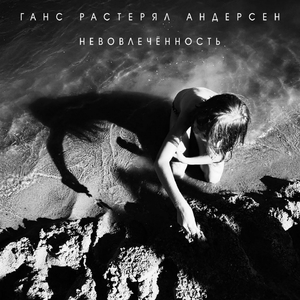 Спотыкающийся вальс