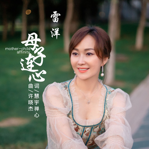 母子连心