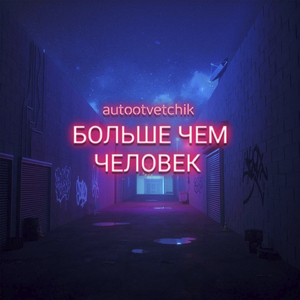 Больше чем человек