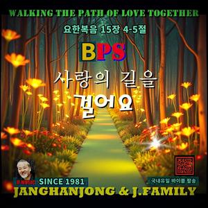 사랑의 길을 걸어요 / 요한복음 15장 4-5절 / 국내유일 바이블 팦송 / 1981-오늘 (Radio Edit)