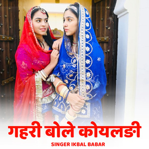 Gahari Bole Koyaldi