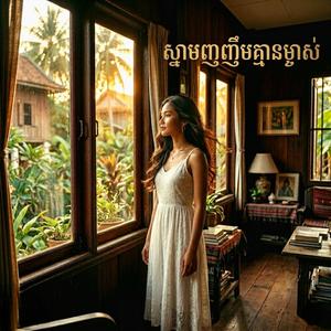 ស្នាមញញឹមគ្មានម្ចាស់