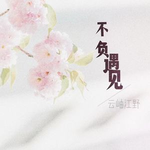 不负遇见