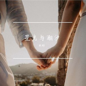 星光与潮汐