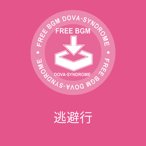 逃避行