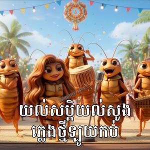 បងមកពីនាយធ្លាក់អាយ ភ្លេងថ្មីឡូយកប់