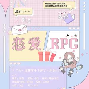 《恋爱RPG》——（《丫头，这都拿不下你？》原创ed）