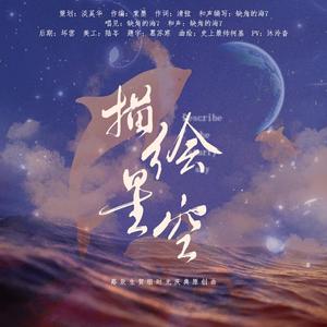 《描绘星空》——路辰生贺组时光庆典原创曲