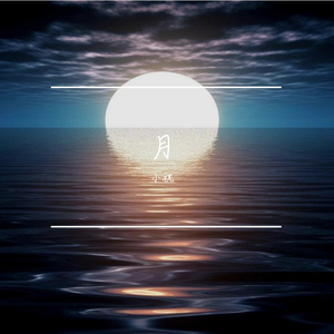 床前明月光 伴奏