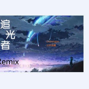 ZTC追光者Remix