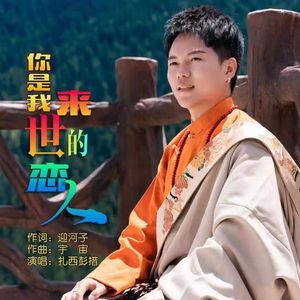 你是我来世的恋人 (伴奏)