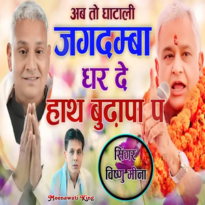 Ab To Ghatali Jagdamba Dhar De Hath Budhapa P (Vishnu Meena)