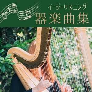 幸せを引き寄せる音楽