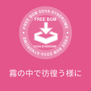 霧の中で彷徨う様に