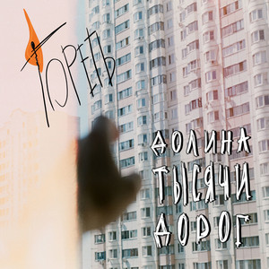 Долина Тысячи Дорог