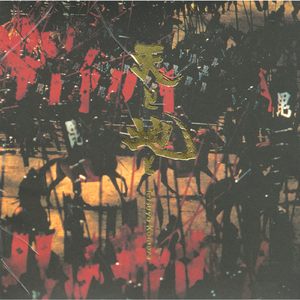 天と地と 〜HEAVEN AND EARTH〜