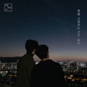 별을 사랑하는 것만 같아