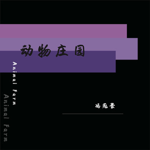 动物庄园
