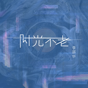 时光不老 (伴奏)