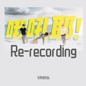 哦吼耶（Re-recording）