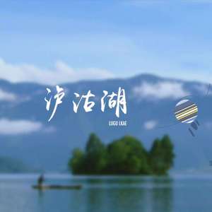 泸沽湖（cover麻园诗人）