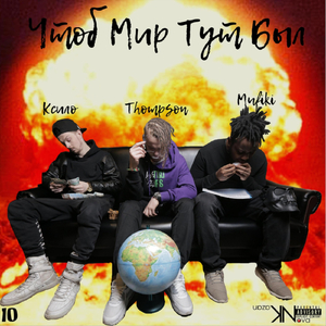 Чтоб мир тут был (feat. Mufiki & Ксило)