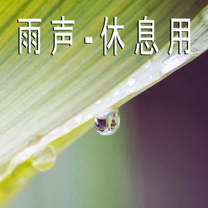 雨声-休息用,11部