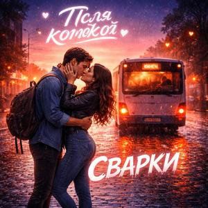 Після кожної сварки.