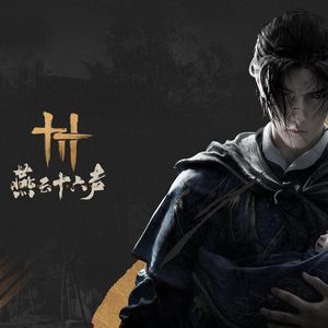 燕云十六声