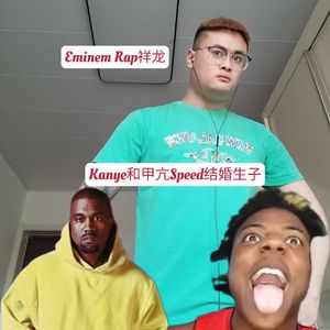Kanye和甲亢Speed结婚生子