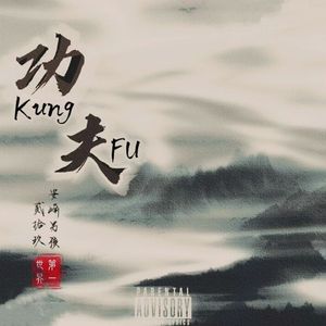 功夫KungFu.(Prod.tired)