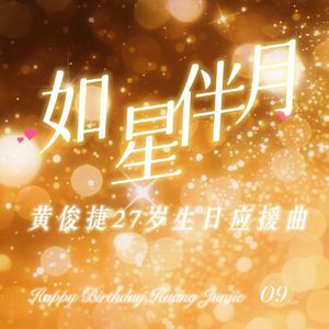 如星伴月——黄俊捷27岁生日应援曲
