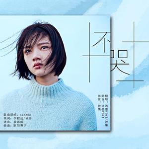 悲伤逆流成河——不哭